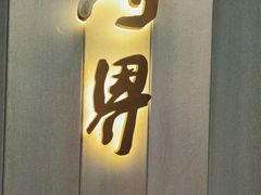 -粤界(望京金辉店)