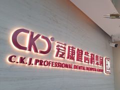 -希玛爱康健口腔(南山海岸城店)