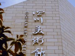 -四川美术馆