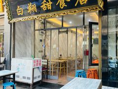-白翔甜食店