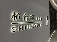 -柿合缘新京菜(国金中心商场店)