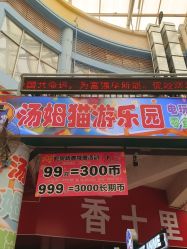 -汤姆猫游乐园(阳光时代广场店)