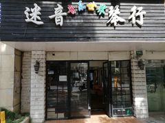 -迷音音乐国际艺术中心(三林店)