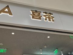 -喜茶(南京仙林金鹰店)