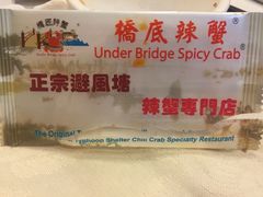 -桥底辣蟹(谢斐道店)