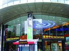 -富邦中心WEST POINT CENTRE