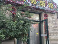 -老黄县饭馆(金都文化商城店)