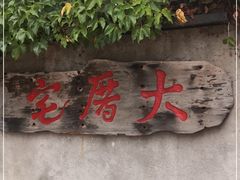 门面-大厝宅海鲜馆