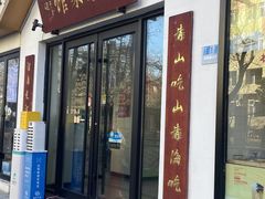 -山海菜馆·海肠捞饭·青岛菜(栈桥店)