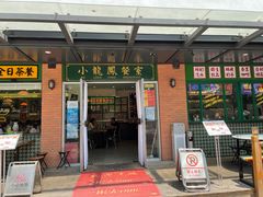 门面-小龍鳳餐室(番禺路店)