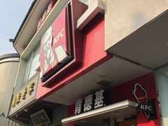 门面-肯德基(观前新店)