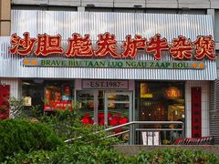 -沙胆彪炭炉牛杂煲(上海日月光广场店)