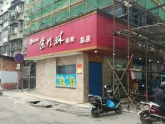 门面-李氏紫竹林卤粉(火车站店)