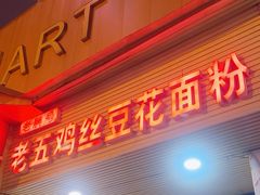 -老五鸡丝豆花面粉(瑞金北路68号院店)
