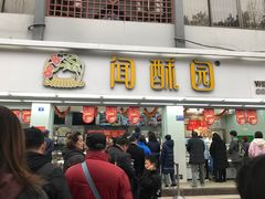 门面-闻酥园(青羊区人民中路店)