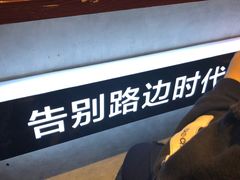 -四环冷面王(西单华威约饭街店)