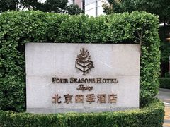 -北京四季酒店