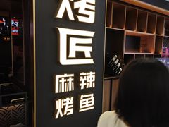 -烤匠麻辣烤鱼(双流明城购物中心店)