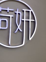 -HEYAN荷妍专业脱毛连锁机构