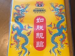 -吃饭皇帝大(合生汇店)