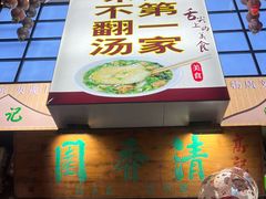 -高记清香园绝味不翻汤