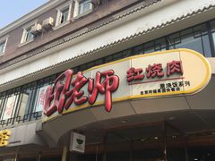 -田老师红烧肉(通州果园物美档口店)