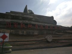 -金钉子远古世界景区