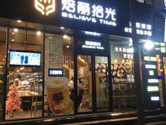 门面-焙丽拾光(麦凯乐直营店)