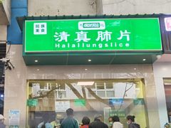 -马记清真肺片(玉林中横巷)