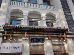 -百年认一力 太原老字号 (桥头街店)
