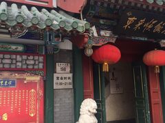 -东来顺饭庄(王府井步行街店)