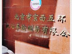 -京西五环检测场