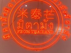 -米泰芒·东南亚料理(体育西店)