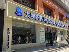 -大明府国际眼镜(太原北街店)
