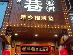 -老萍巷莲花血鸭·萍乡地标江西菜(步行街店)