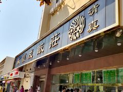 门面-来顺成饭庄