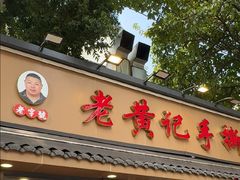 -老黄记手撕烤兔(玉林街店)