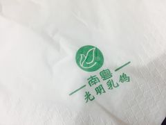 -南粤光明乳鸽(金钟店)