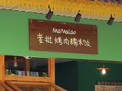 -mamalao老挝烤肉糯米饭