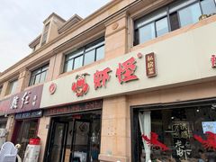 -盱眙虾怪·旗舰店