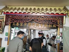 门面-玉香宫河州牛肉拉面