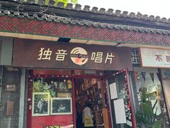 -独音唱片 Indie Music