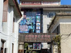 -大理床单厂艺术区