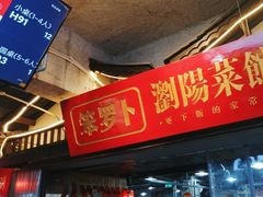 -笨罗卜浏阳菜馆(太平街店)