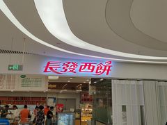 -长发西饼(临顿路店)