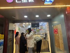 -七星椒卤菜(三圣宫店)