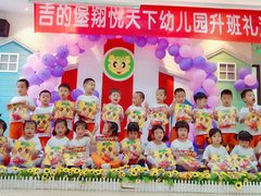 -吉的堡幼儿园(金地翔悦天下园)