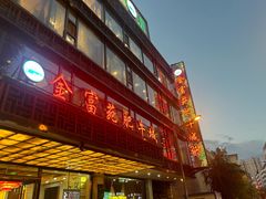 -清真军邺·金富苑肥牛(石坡街旗舰店)