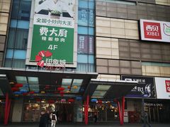 -眉州东坡(翠微印象城店)