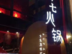 -老十七火锅(虹梅路店)